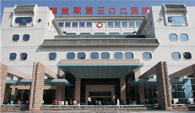 解放軍第302醫院